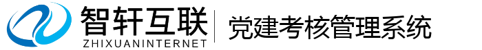 党建考核管理系统